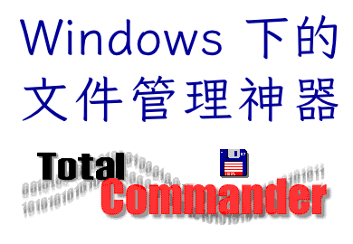 Windows 下的文件管理神器——Total Commander